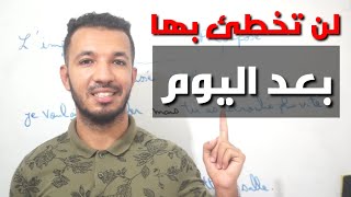 أكثر درس يبحث عنه الطلاب الفرق بين limparfait et le passé composé و كيفية إتقانهم و إستعمالهم [upl. by Parrie688]