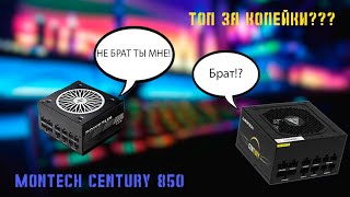 Chieftronic PowerUP 850W GOLD ЗА КОПЕЙКИ Обзор Montech Century 850 [upl. by Grimbal]