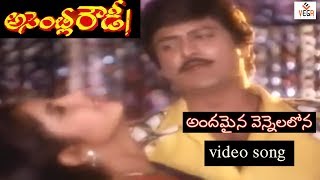 Andamaina Vennelalona Song  Assembly Rowdy Telugu Movie  Mohan Babu  Divya Bharathi  Vega Music [upl. by Derraj720]