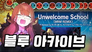 아루 quot그 브금quot 리듬게임 최초 수록  Unwelcome School [upl. by Caundra741]