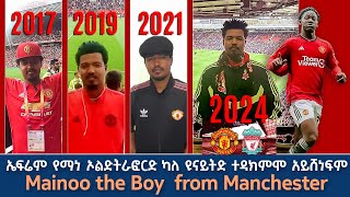 ኤፍሬም የማነ ኦልድትራፎርድ ካለ ዩናይትድ ተዳክምሞ አይሸነፍም Mainoo the Boy from Manchester [upl. by Aletse530]