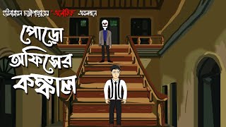 Poro Office Er Konkal  Bhuter Cartoon  Aloukik  Bengali horror Story  Ghost Story  PAS [upl. by Magdalene502]