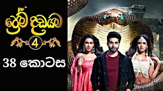 Prema Dadayama 4  ප්‍රේම දඩයම 4  38 Episode  SummitChannel [upl. by Ynttirb743]