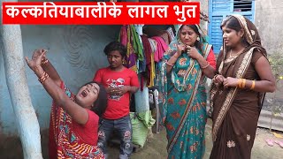 कल्कतियाबालीके लागल भुत  maithili comedy  kalkatiyabali piphi comedy [upl. by Donna]