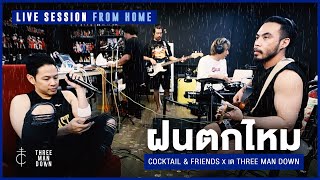 Cocktail amp Friends x เต Three Man Down  ฝนตกไหม Live Session From Home [upl. by Yemerej587]