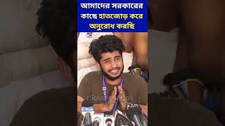 আমাদের সরকারের কাছে হাতজোড় করে অনুরোধ করছি studentprotest shorts newgovernment rsquarevlogs [upl. by Arnelle]