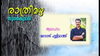 Ratrimazha Sugathakumari രാത്രിമഴ സുഗതകുമാരി [upl. by Sire]