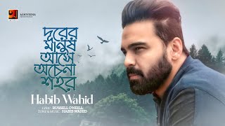 Durer Manush Ase  দূরের মানুষ আসে  Habib Wahid  New Bangla Song 2023  Official Lyircal Video [upl. by Fihsak]