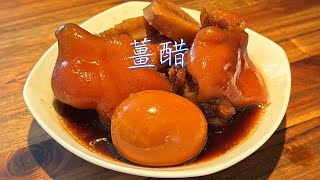 豬腳薑｜薑醋｜Pigs trotter ginger with Eng Sub 簡易版，￼冬天必備，袪寒，食完暖笠笠￼￼￼￼￼！ [upl. by Asyla]