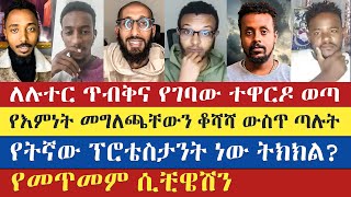 ብለው ብለው እርጥብ ሰው ደረቅ ሰው ማለት ጀመሩ  Gadisa  Yohad  Eyob  Antsh  Meku  Natanem  enat betekrstiyan [upl. by Daisy]