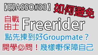 【🎓聊Asso33】讀ASSOHD被Freeride可以點做？｜點先可以搵到好Groupmate？｜向Freerider說不｜分組哲學｜副學士升學心得 [upl. by Leckie]