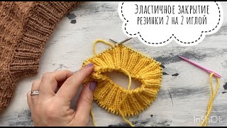 Эластичное закрытие петель резинки 2 на 2 иглой по кругу [upl. by Yona]