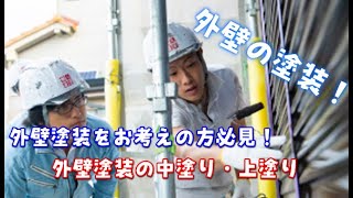 【外壁塗り替えの手順】中塗り・仕上げ塗りの全てを紹介！ [upl. by Sukram]