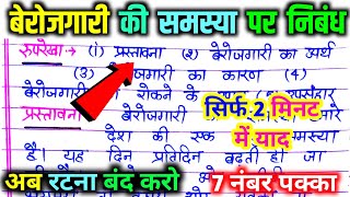 बेरोजगारी की समस्या पर निबंध। berojgari ki samasya par nibandh निबंध कैसे लिखें। Up Board exam 2025 [upl. by Ytsirhc261]