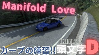 【頭文字D unity】S2000 Manifold Love 頭文字D S2000 [upl. by Nadeau]