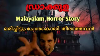 അവന്റെ കോട്ടയിലേക്ക് പോകരുത് malayalam horror story mysterious horror malayalam [upl. by Nref]