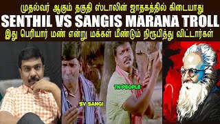 SENTHIL VS SANGIS MARANA TROLL I முதல்வர் ஆகும் தகுதி ஸ்டாலின் ஜாதகத்தில் கிடையாது SVSEKAR BJP K [upl. by Gilud14]