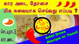 கார அடை தோசை மிக சுவையாக செய்வது எப்படி Adai Dosa Recipe in Tamil  How to make Adai Dosa in Tamil [upl. by Nauqe]