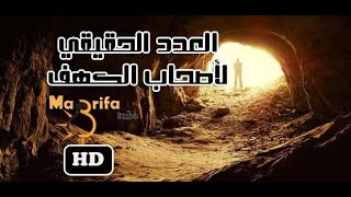 العدد الحقيقي لأصحاب الكهف [upl. by Morna]