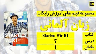 اشتارتن ویا ب ۱، درس ۷، بخش ۱ Starten Wir B1 Lektion 7 Teil 1 [upl. by Yehtomit]