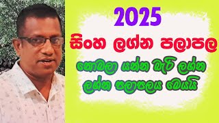 2025 Lagna Palapala Sinha lagnaya  2025 ලග්න පලාපල සිංහ ලග්නය [upl. by Adnamahs]