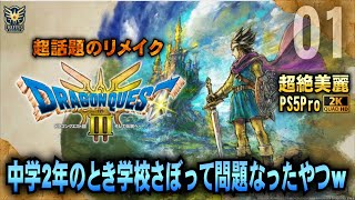 2週間ぶりです【ドラクエ3リメイク】今日まで寝込んでて今も咳がとまりませんw 「PS5Pro２K配信」 HD2D版『ドラゴンクエスト III そして伝説へ…』 [upl. by Tonia907]