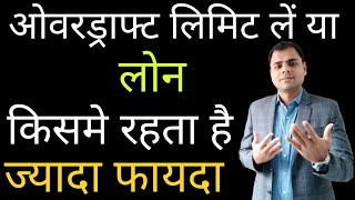 Difference between loan and overdraft Limit in hindi  Loan or overdraft  cash credit limit  Bank [upl. by Hentrich]