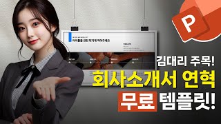 지금 바로 다운로드 회사소개서 PPT 연혁 디자인 무료 제작 방법과 무료 템플릿 [upl. by Oirad]