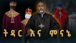 ትዳር እና ምናኔ  ቆይታ ከአበ ነፍስ ጋር [upl. by Aivek]