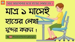 How to improve handwriting Bangla Tips For The Students [upl. by Brout]