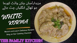 White Chicken Korma Smooth And Juicy How To Make White Chicken Korma By The Famliy Kitchen [upl. by Sauncho]