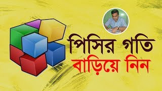 Defragmenting Your Hard Drive on Windows । Bangla [upl. by Anali509]