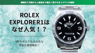 ロレックスのエクスプローラー1はなぜ人気？｜ROLEX EXPLORER1｜Ref124270 rolex [upl. by Sirovaj]