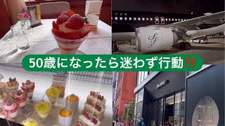 50歳になったら迷わず行動🏠特典航空券で東京銀座へ🍰4時間の旅★主婦VLOG🍄資生堂パーラー🍋GINZASIX🍓パフェ🍓刺激を求めて東京へ🍓 [upl. by Ladonna]