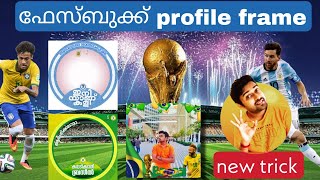 FACEBOOK PROFILE FRAME HOW CAN MAKE FACEBOOK PROFILE FRAME MALAYALAM [upl. by Odnumde695]