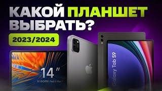 Какой ПЛАНШЕТ выбрать и купить в 20232024 году [upl. by Irabaj602]