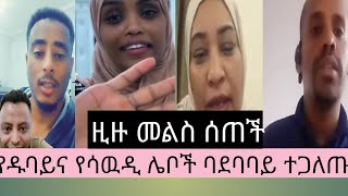 ሰሴቶች ንቁ ዱባይና ሳኡዲ ያላችሁ yetbitubeየተንቢ [upl. by Etnoid]