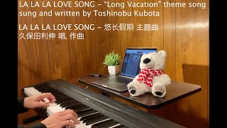 LA LA LA LOVE SONG  “Long Vacation” theme song sung and written by Toshinobu Kubota 悠长假期主题曲久保田利伸唱作曲 [upl. by Ahsrop991]