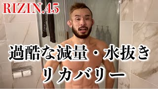 RIZIN45 過酷な減量・水抜き、リカバリー [upl. by Bledsoe821]