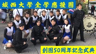 城西大學全學應援團創團50周年記念式典～城西大学学歌 [upl. by Duffy]