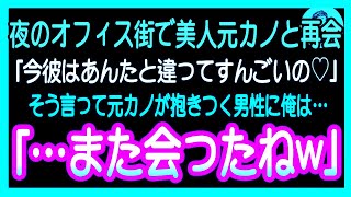 【感動する話】10年ぶりに本社へ帰還すると、中卒を理由に俺をフった元カノと再会「今の彼氏、東大卒なの♪あんたと別れて大正解だわw」直後→俺「そいつ、俺がさっきクビにしたけどw」【いい話朗読無料 [upl. by Schlessinger578]