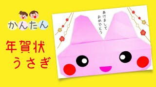 『年賀状アイディア折り紙』簡単うさぎ兎のおりがみ子どもが自分で作れる！）・Origami Rabbit [upl. by Allison]