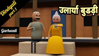 DINDYALI PART1  उलार्या बुडड़ी  VIRALPAHADI  Garhwali Comedy Video [upl. by Nnod]