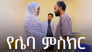 የሌባ ምስክር አዲስ ኮሜዲ ድራማ  yelebamiskr new comedy drama [upl. by Enerak706]