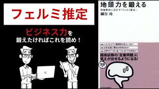 【要約】ビジネス力を鍛えたければこれを読め！「地頭力を鍛える問題解決に活かすフェルミ推定」 [upl. by Zachery756]