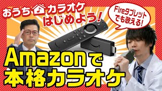 【おうちカラオケ】FireTVやFireタブレットでおうちカラオケ 【抜粋版】 [upl. by Susumu]