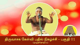 திருவாசக கேள்வி பதில் நிகழ்ச்சி முழுத்தொகுப்பு பகுதி 01 Thiruvasagam Question Answer Show Part 01 [upl. by Lianne]