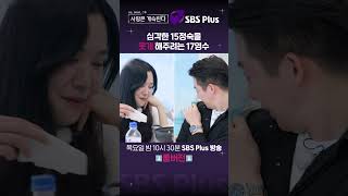 나솔사계 다운 된 분위기 멱살 잡고 끌어올리려는 17영수😓  EP63ㅣSBSPlusㅣ매주 목요일 밤 10시 30분 방송 [upl. by Gerkman203]