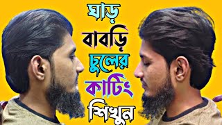 ঘাড় বাবরি চুলের কাটিং টিউটোরিয়াল ভিডিও শিখুনদেখুন কিভাবে বড় চুল কাটিং করতে হয় চুল কাটা শিখুন [upl. by Euginomod789]