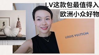 LV最值得入手的包開箱｜年度最漂亮的4件小背心｜北歐小眾花瓶｜德國小眾院線面霜｜夏秋換季穿搭｜40歲穿搭｜一衣多變穿搭  （40歲70歲）中老年穿搭2lezi [upl. by Deva]